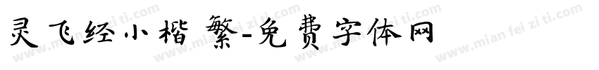 灵飞经小楷 繁字体转换